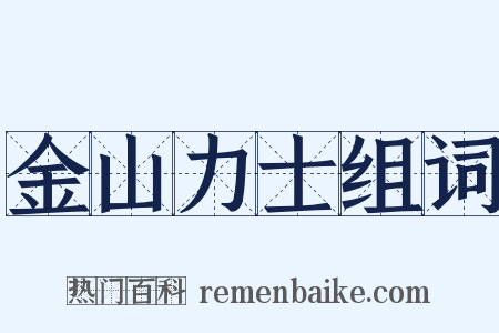 金山力士组词是什么意思的图片